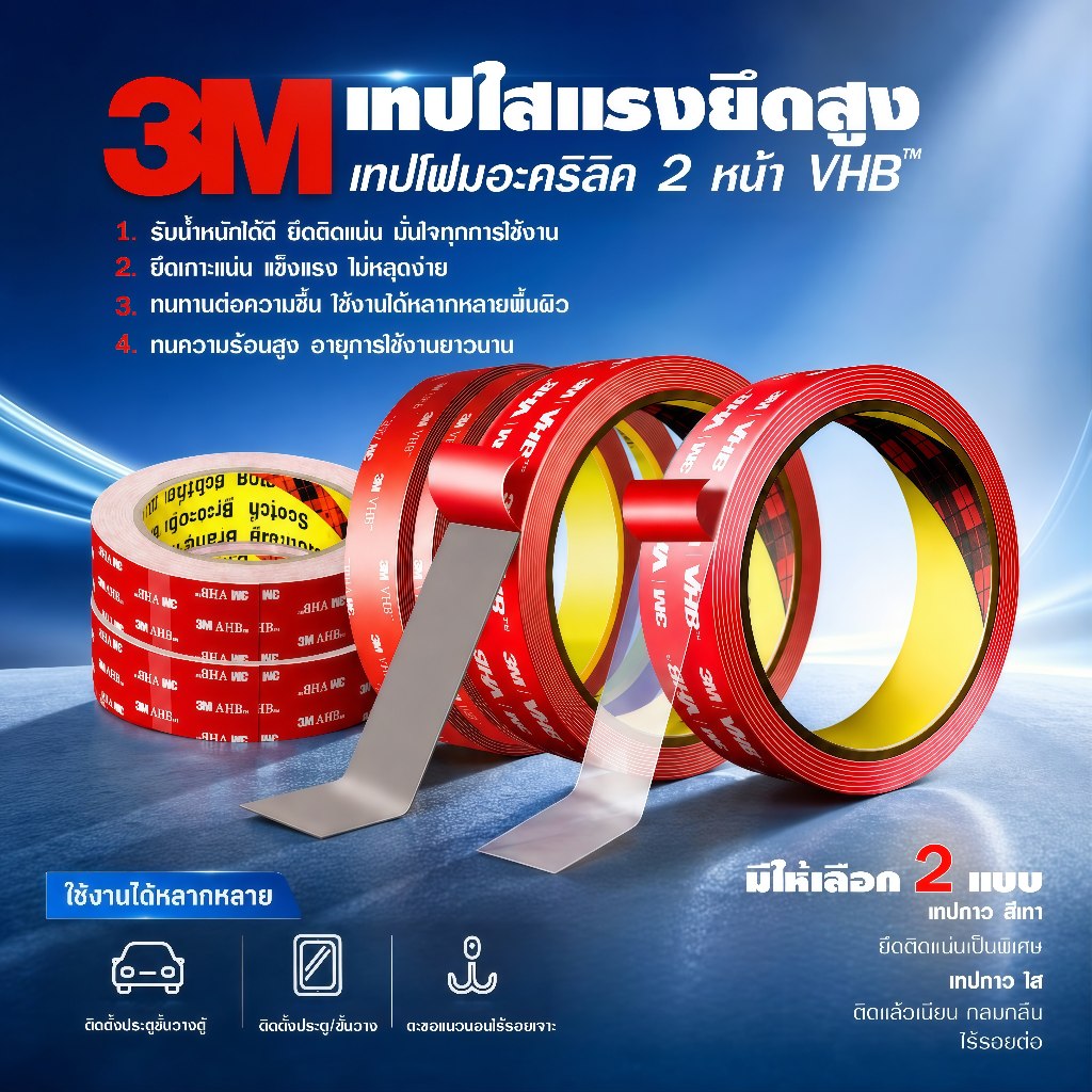 🔥 เทปกาวสองหน้า 3M VHB อะคริลิคใส ติดแน่นพิเศษ กันน้ำ ทนแดด ไม่ทิ้งคราบ สำหรับรถยนต์ กระจก โลหะ ไม้ พลาสติก