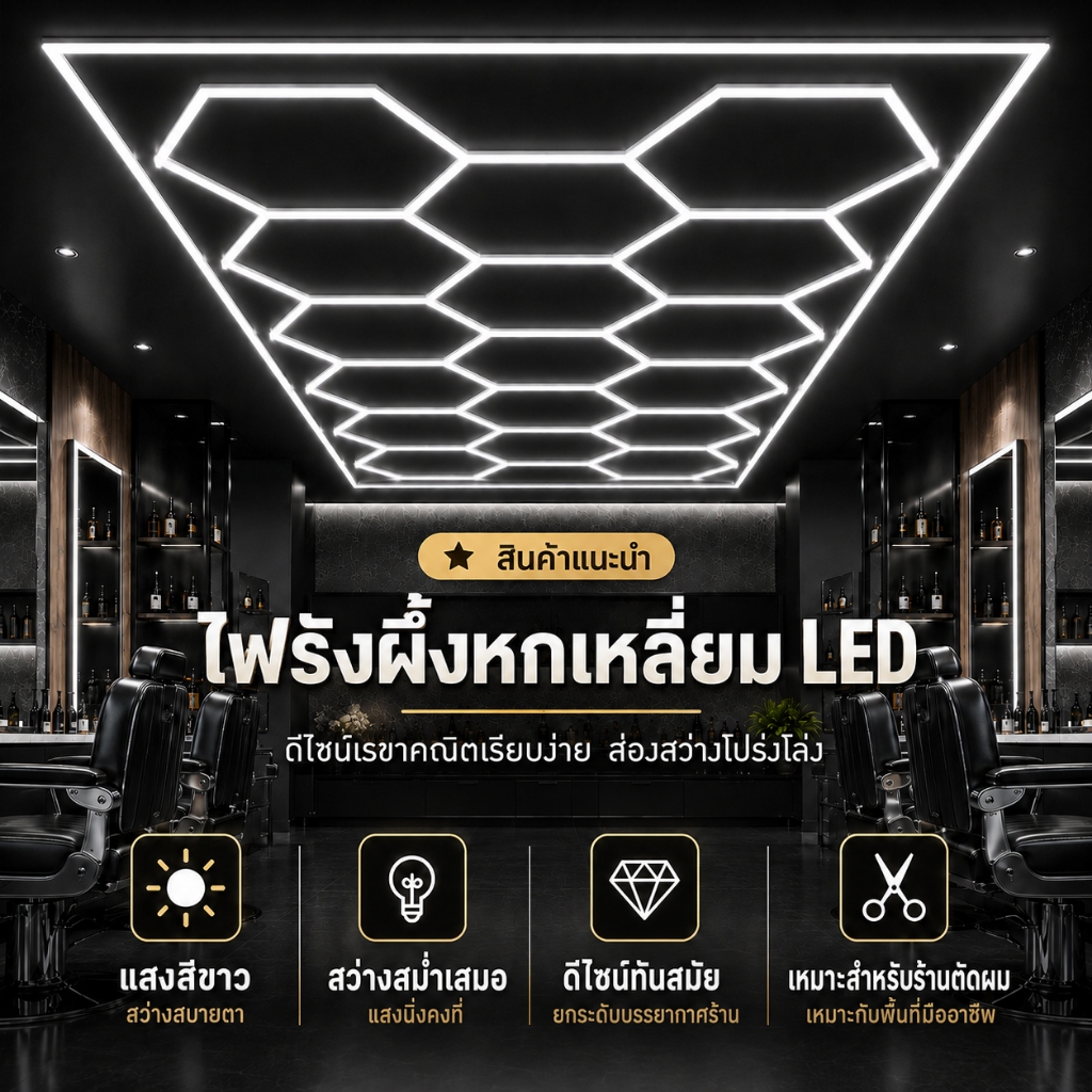 ไฟ LED รังผึ้ง 6 เหลี่ยม สำหรับร้านตัดผม แสงขาว 6000K สว่างทั่วถึง ลดเงามืด ติดตั้งง่าย ประหยัดไฟ ดีไซน์ทันสมัย