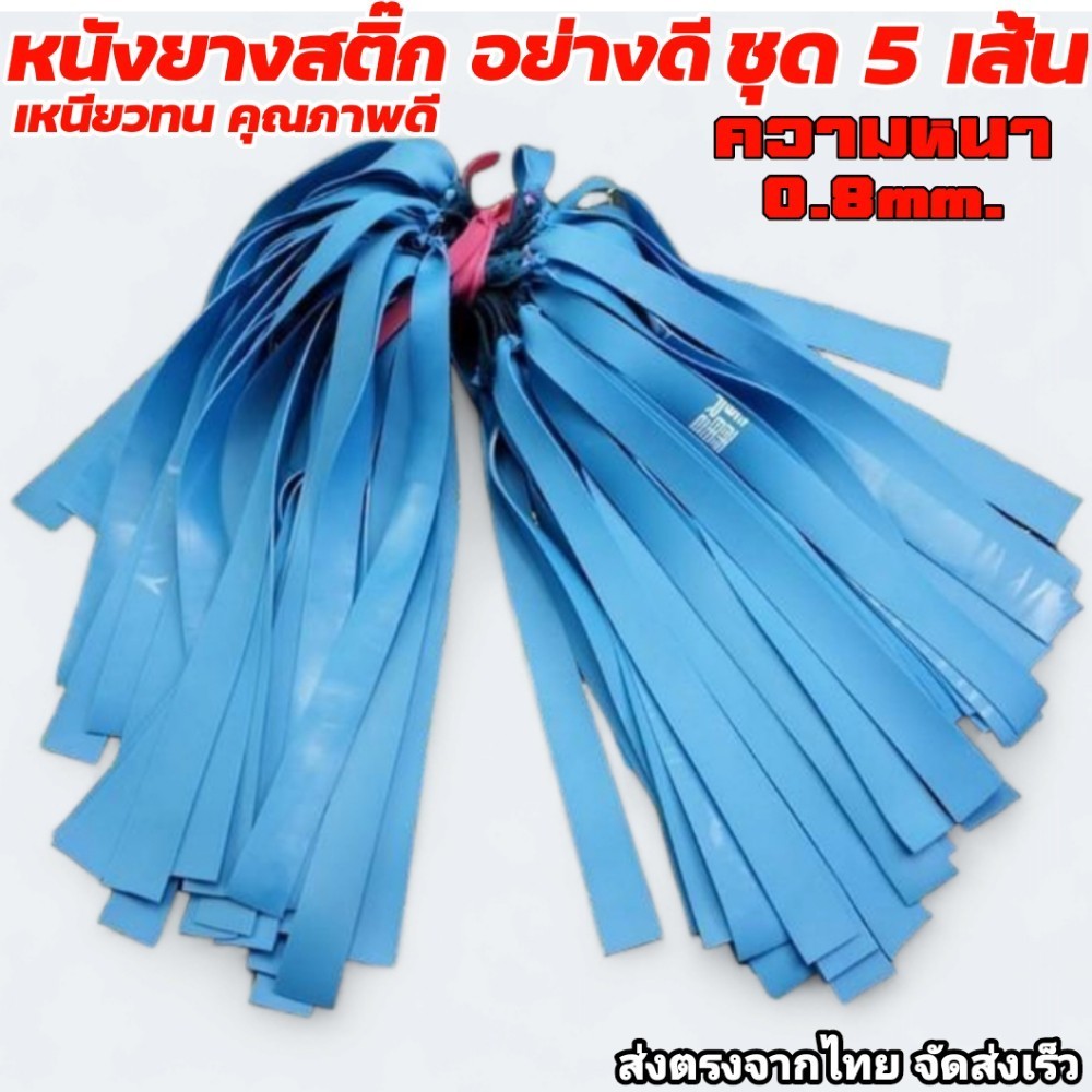 หนังยางสติ๊ก อย่างดี ยางคุณภาพดีเหนียวทน หนา 0.8mm พร้อมส่ง