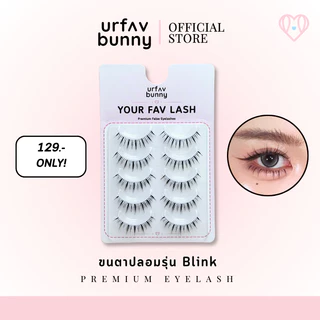[ซื้อ 2 ชิ้นแถมกาวฟรี] urfavbunny | ขนตาปลอมรุ่น Blink 5 คู่