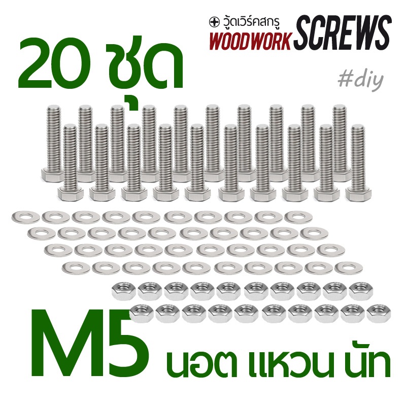 20ชุด น็อตชุบขาว M5 +แหวนคู่ +นัทตัวเมีย (ประแจเบอร์8) DIY set โบ้ลพร้อมน็อตตัวเมียและแหวนอีแปะ ครบชุดพร้อมใช้งาน