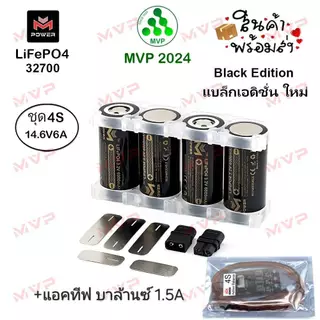 ✨สีดำพิเศษ ชุด4S 32700 3.2V 6000mAh LiFePO4 ชุดแต่ง DIY M-Power BLACK EDITION แท้100% แบต4ก้อนหัวเรียบ ใหม่มือ1📌