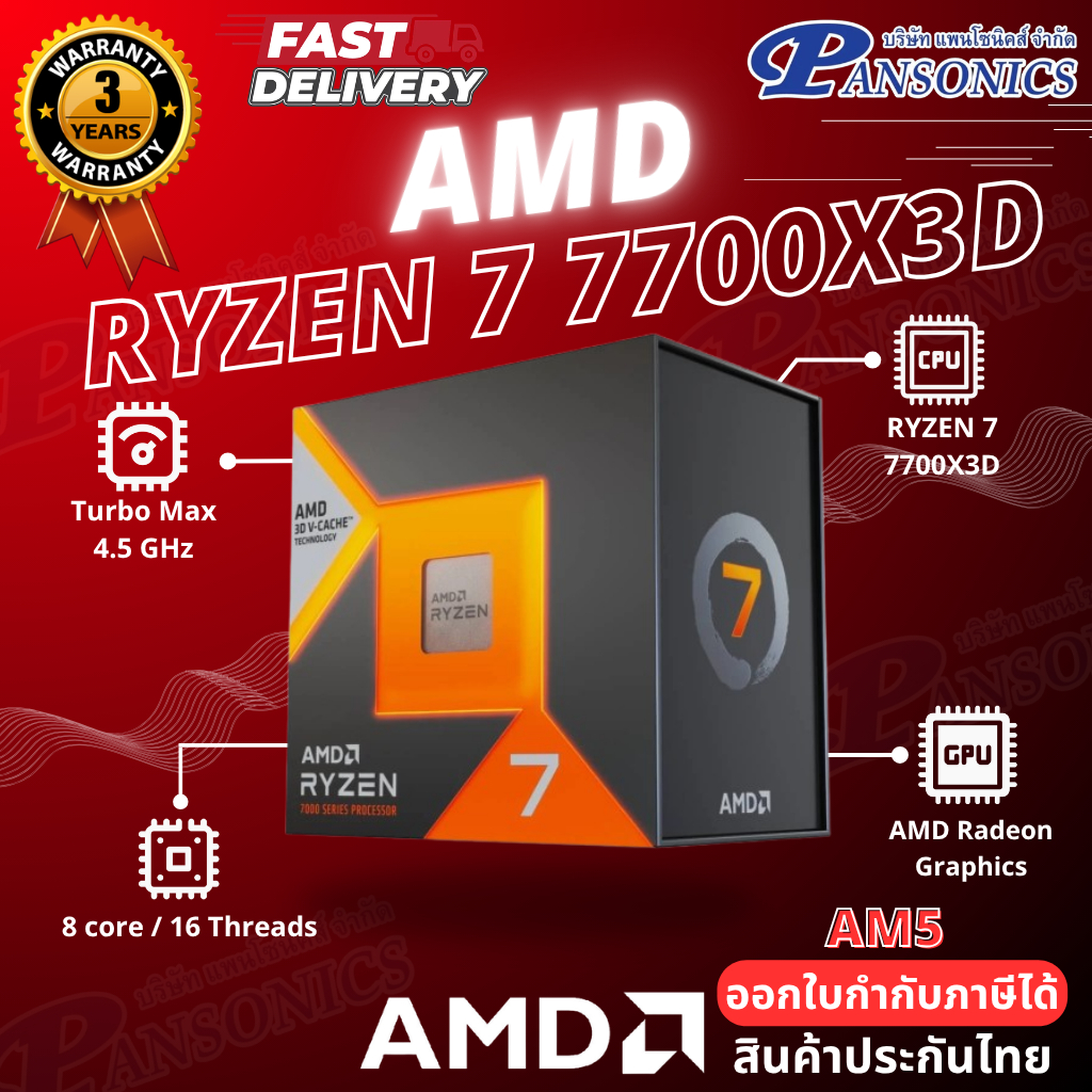 CPU AMD RYZEN 7 7700X3D 4 GHz (SOCKET AM5) (รับประกัน3ปี)