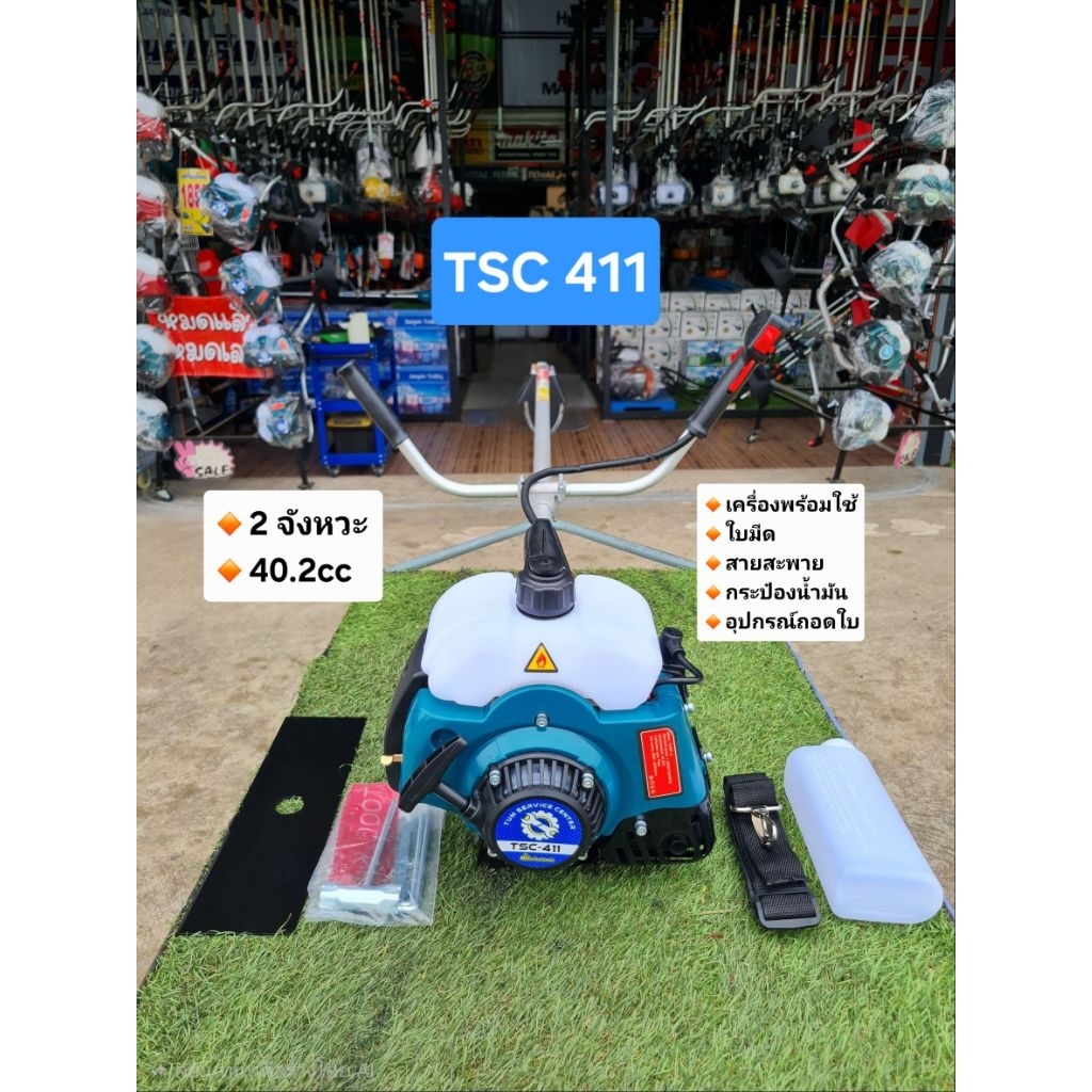 เครื่องตัดหญ้า TSC-411 2จังหวะ (พร้อมใช้)