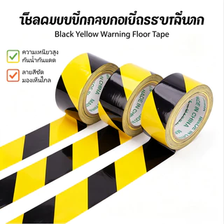 เทปเตือน เทปกาวตีเส้นพื้น เทปกั้นเขต เหนียวดี กันน้ำ สามารถใช้ PVC ไวนิล กั้นเขต พื้นโรงงาน