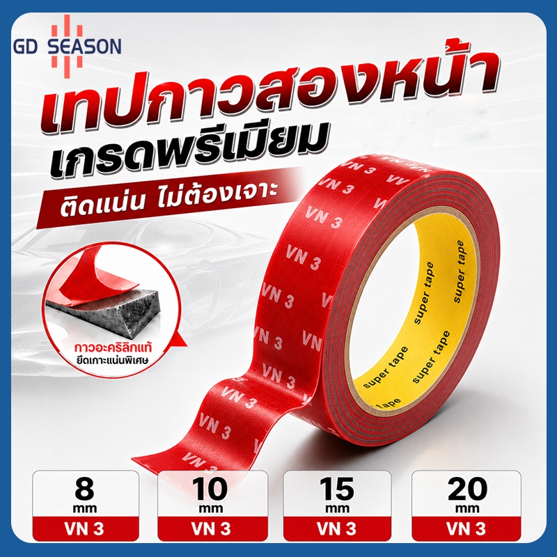 เทปกาวสองหน้า สำหรับรถยนต์ ติดแน่น ไม่หลุดง่าย กันน้ำ ทนแดด ทนความร้อน สำหรับคิ้วประตู สปอยเลอร์ อุปกรณ์แต่งรถ