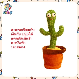 ของเล่นกระบองเพชรเต้นได้ 120เพลง พูดตามได้ กระบองเพชรเต้น ของเล่นเต้นได้มีเสียง พูดตามได้อัดเสียงได้