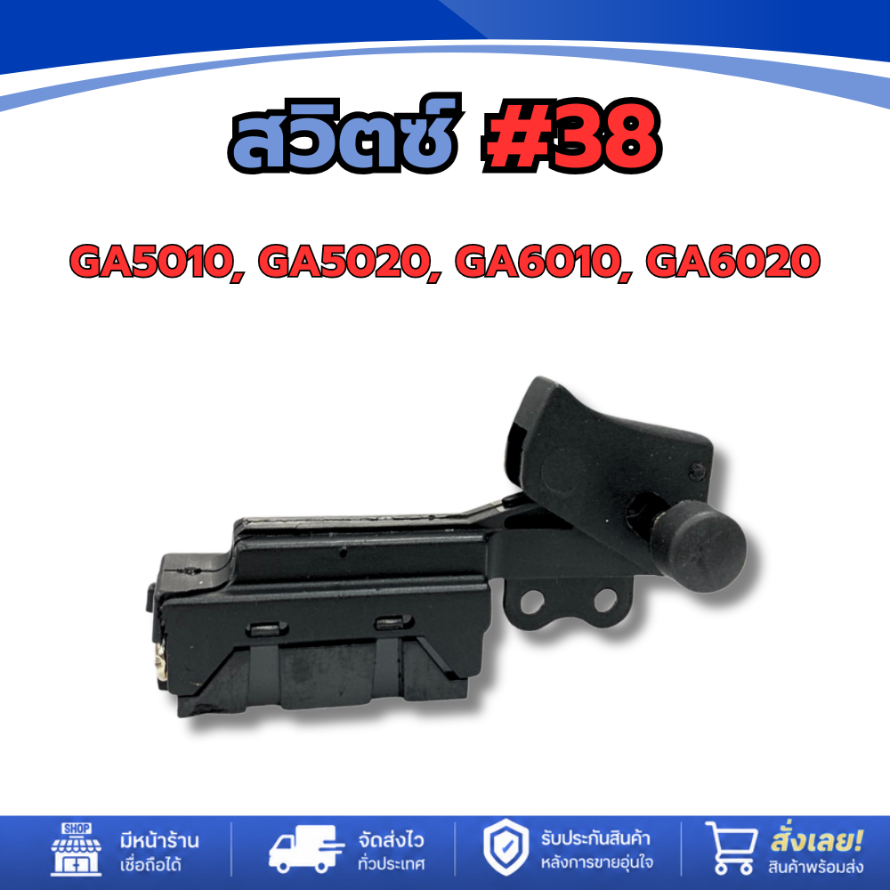 สวิทซ์เครื่องมือช่าง No.38  [GA5010,GA5020,GA6010,GA6020]