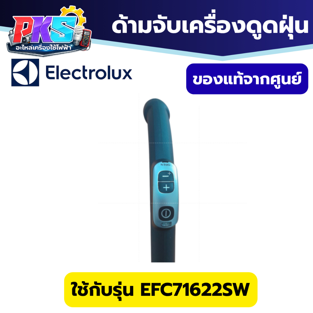 Electrolux ด้ามจับแบบห่วงเครื่องดูดฝุ่น Part 1801020181 รุ่น EFC71622SW อะไหล่แท้