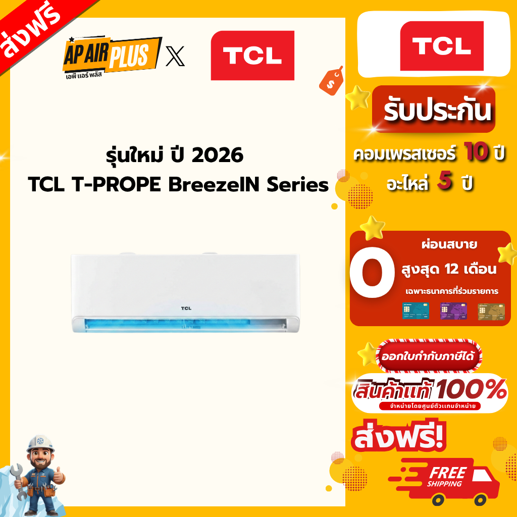 รุ่นใหม่ ปี 2026  TCL T-PROPE BreezeIN Series