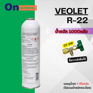 น้ำยาแอร์ R22 ยี่ห้อ Veolet ชนิดกระป๋องขนาด 1000 กรัม สามารถออกใบกำกับภาษีได้