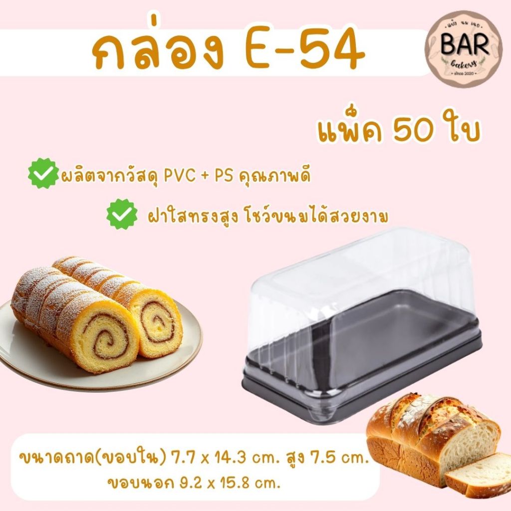 พร้อมส่ง🚚✅✨ กล่อง E-54 ฐานสีน้ำตาล พร้อมฝาใส แพ็ค 50 ชุด กล่องพลาสติกใส กล่องเบเกอรี่ กล่องเค้ก ขนม 