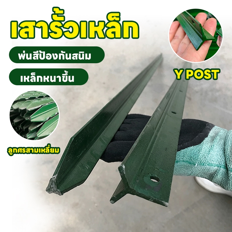 เสารั้วเหล็ก Y Post เสารั้วเหล็กหนา เสารั้วเหล็กหล่อสามเหลี่ยม รั้วสวน เสารั้วตาข่าย เสาล้อมสวน เสาร