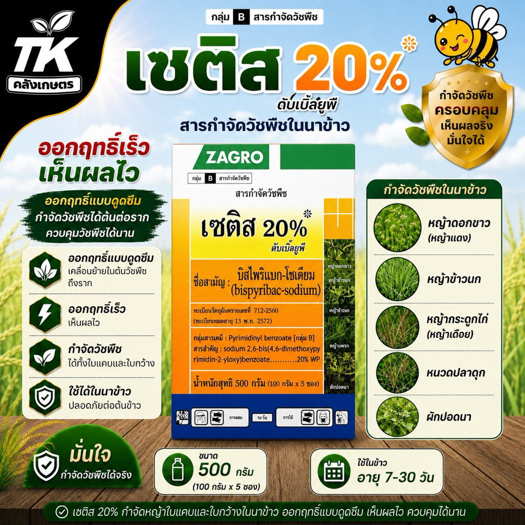 Zagro เซติส 20% WP: สารกำจัดวัชพืชหลังงอก