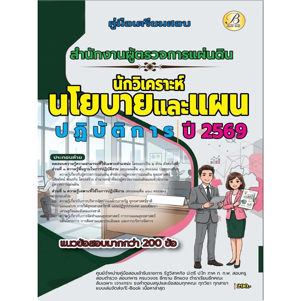 คู่มือสอบนักวิเคราะห์นโยบายและแผนปฏิบัติการ สำนักงานผู้ตรวจการแผ่นดิน ปี 69 (BB-610)