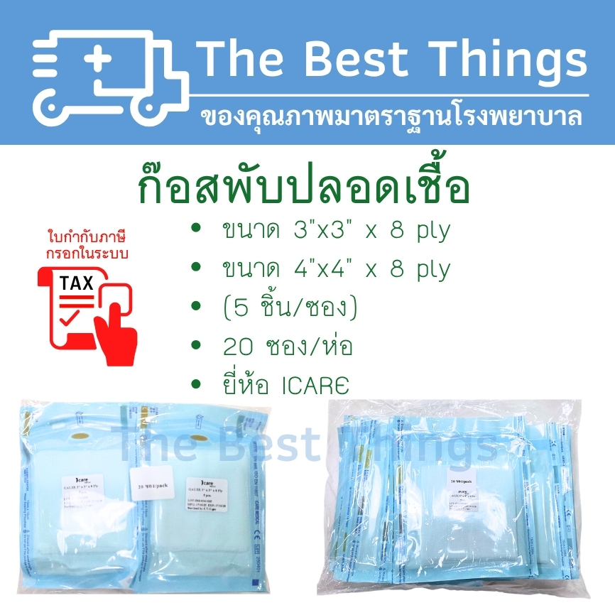 ก๊อสพับปลอดเชื้อขนาด 3”x3” / 4”x4” x 8 ply (5 ชิ้น/ซอง) บรรจุ 20 ซอง/ห่อ ยี่ห้อ ICARE