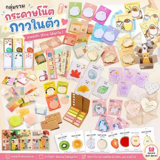 🔥ถูกที่สุด การันตี🔥กระดาษโน๊ตกาวในตัว(สุ่มลาย)✔️พร้อมส่ง กระดาษบันทึกโน๊ต จดบันทึก กระดาษเตือนความจำ