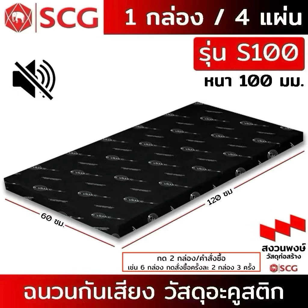 รุ่น S100 ฉนวนกันเสียง SCG วัสดุอะคูสติกรุ่น Cylence Zoundblock (หนา 100 มม)ขนาด 0.60X1.20 กดครั้งละ2กล่องต่อ1คำสั่งซื้อ