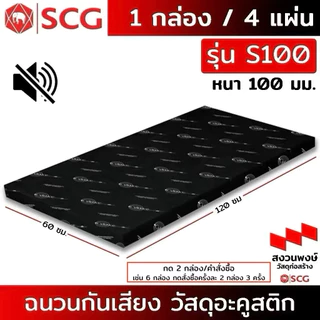 รุ่น S100 ฉนวนกันเสียง SCG วัสดุอะคูสติกรุ่น Cylence Zoundblock (หนา 100 มม)ขนาด 0.60X1.20 กดครั้งละ2กล่องต่อ1คำสั่งซื้อ