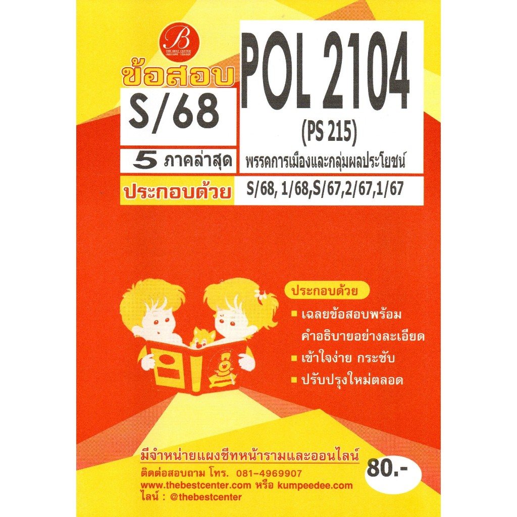 ข้อสอบ POL2104 (PS215) พรรคการเมืองและกลุ่มผลประโยชน์ ภาค S/68