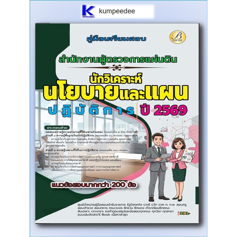 หนังสือเตรียมสอบนักวิเคราะห์นโยบายและแผนปฏิบัติการ สำนักงานผู้ตรวจการแผ่นดิน ปี 2569