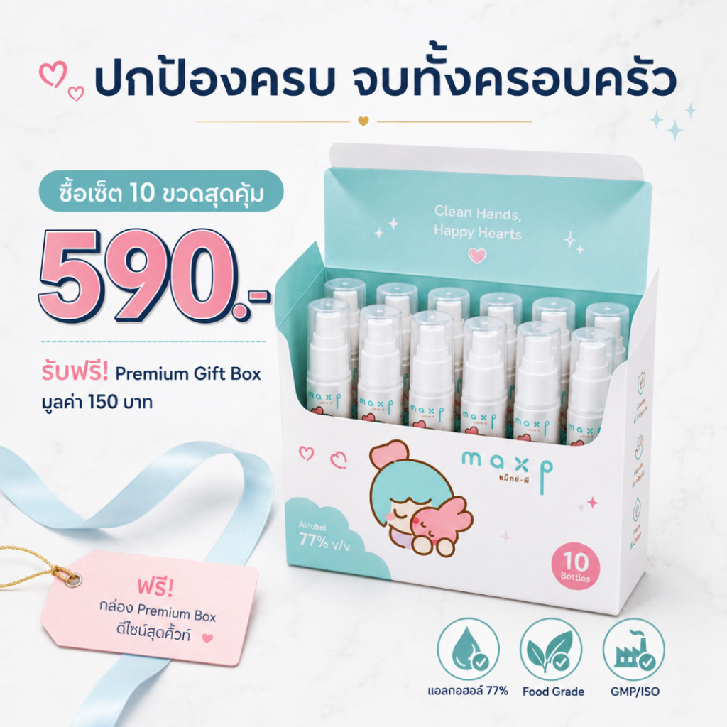 Maxp สเปรย์แอลกอฮอล์พกพา 10 ขวด ใส่มาใน Premium Gift Box มูลค่า150 .- ฟรี! ยับยั้งเชื้อ 77% Food Grade ปลอดภัยสำหรับเด็ก