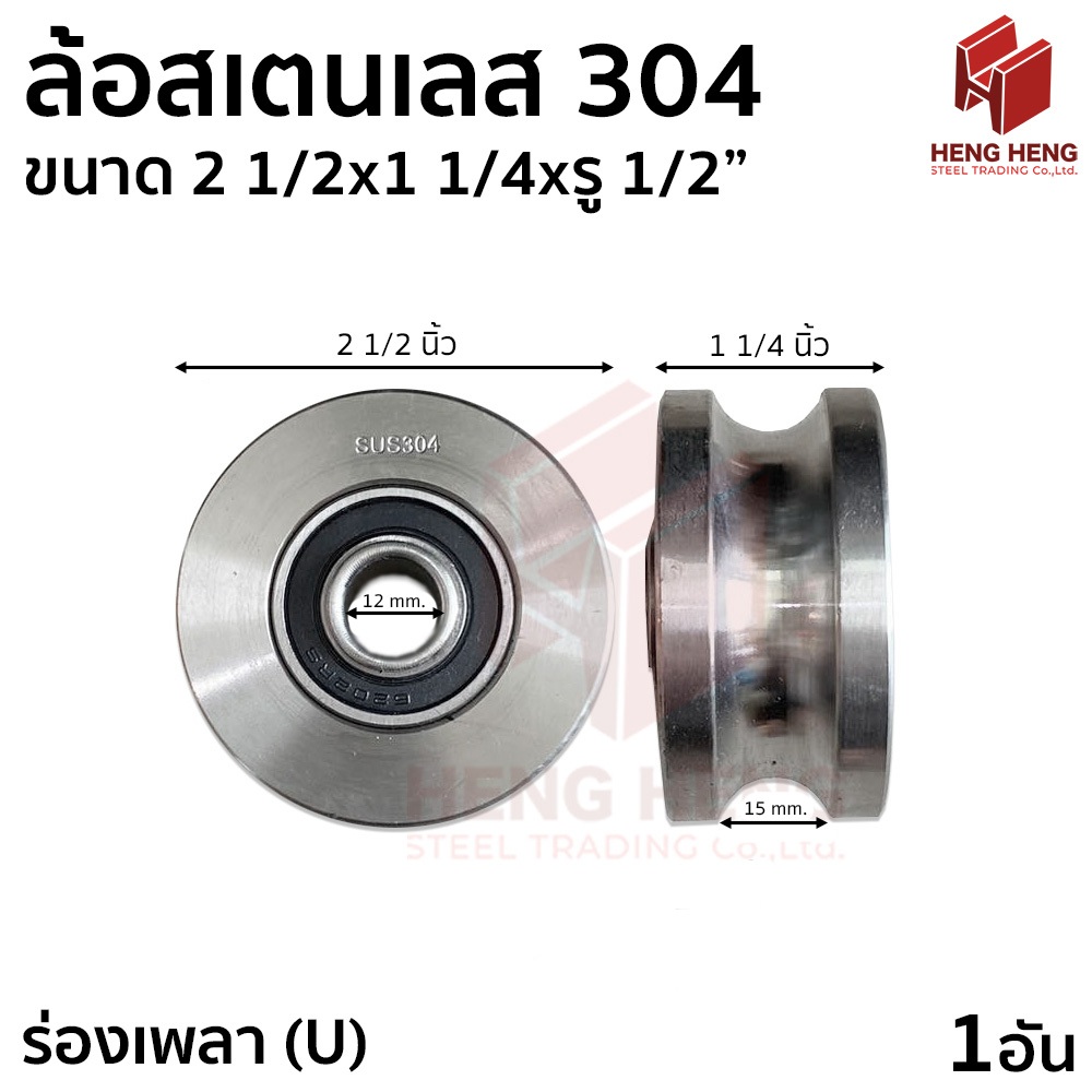 ล้อประตูรั้ว ล้อสเตนเลส 304 ขนาด 2 1/2 นิ้ว