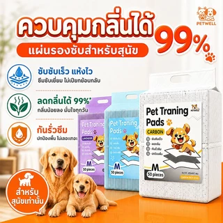 แผ่นรองฉี่สัตว์เลี้ยง[ซื้อ 1 แถม 1] PETWELL ช่วยฝึกขับถ่าย ระงับกลิ่น ซึมซับไดีดี ควบคุมกลิ่นได้ 99%