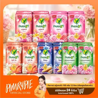 12 ก้อน สบู่แพรอท Parrot Bar Soap (เลือกสูตรในตะกร้า)