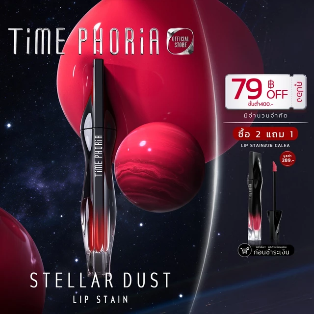 (ซื้อ 2 แถม 1)TimePhoria Stellar Dust Lip Stain ลิปกลอส ลิปสเตน สีคมชัด กันน้ำ กันเหงื่อ ติดทนนาน 12 ชั่วโมง เบาสบาย