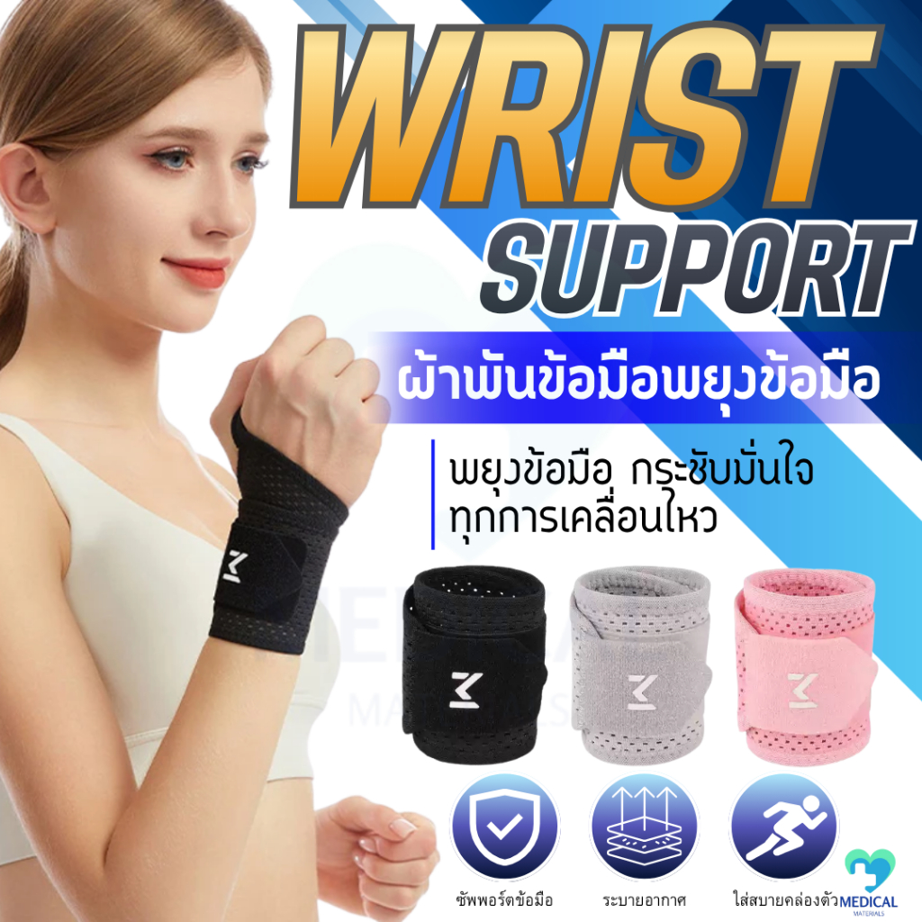 ผ้ารัดข้อมือ พยุงข้อมือ Wrist Support ระบายอากาศ สำหรับออกกำลังกาย