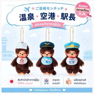 ((พร้อมส่งในไทย))🚀กทม.มีส่งทันที✈️🚃พวงกุญแจ Monchhichi Gotochi ลายออนเซ็น สนามบิน นายสถานีรถไฟ ของแท้จากญี่ปุ่น