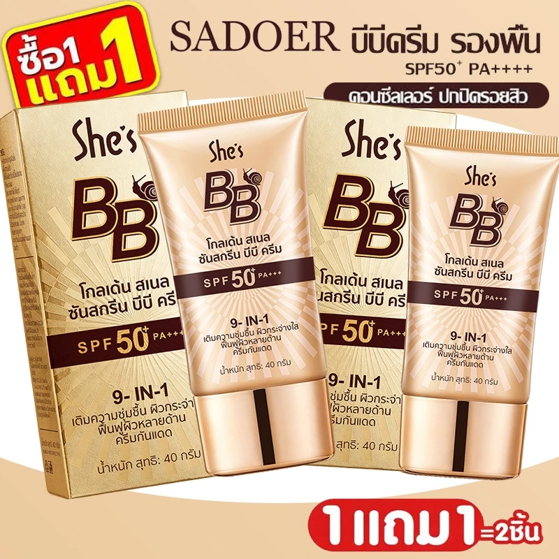 ซื้อ 1 แถม 1 รองพื้น She’s บีบีครีม ครีมกันแดดหน้า SPF50+pa+++คอนซีลเลอร์ แบบน้ำ ครีมรองพื้น ปกปิดดี