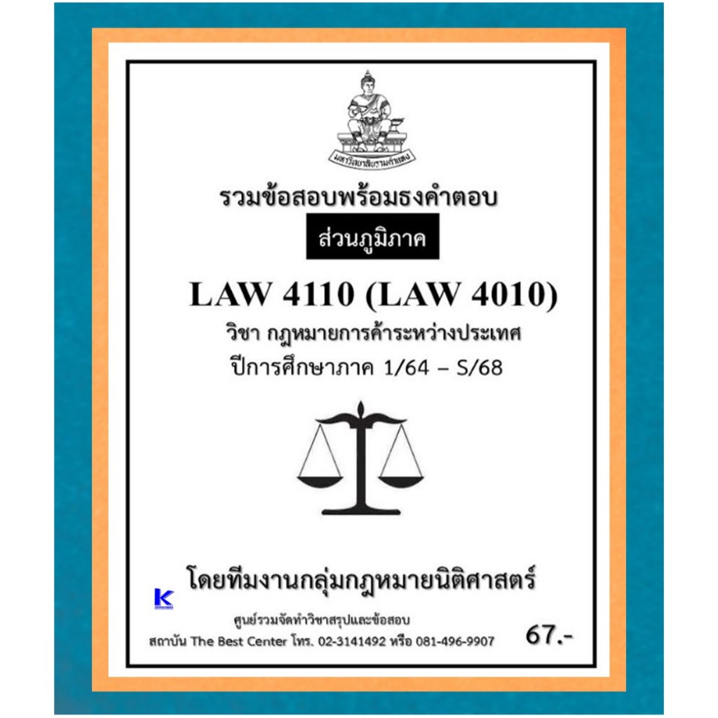 ธงคำตอบ LAW4110 (LAW4010) กฎหมายการค้าระหว่างประเทศ ปี 1/64 – S/68 (ส่วนภูมิภาค)