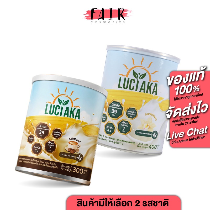 Luciaka Vanilla/Coffee ลูเซียก้า วานิลลา/กาแฟ [สินค้ามีให้เลือก 2 แบบ] เครื่องดื่มสุขภาพ นมพืช 8 ชนิด วิตามินรวม 39 ชนิด