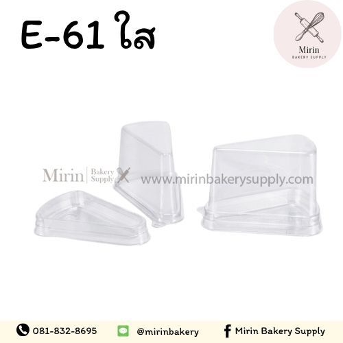 กล่องเบเกอรี่เค้กชิ้น E-61+ฐานใส ฝาสูง/ฝาเตี้ย /25ใบ