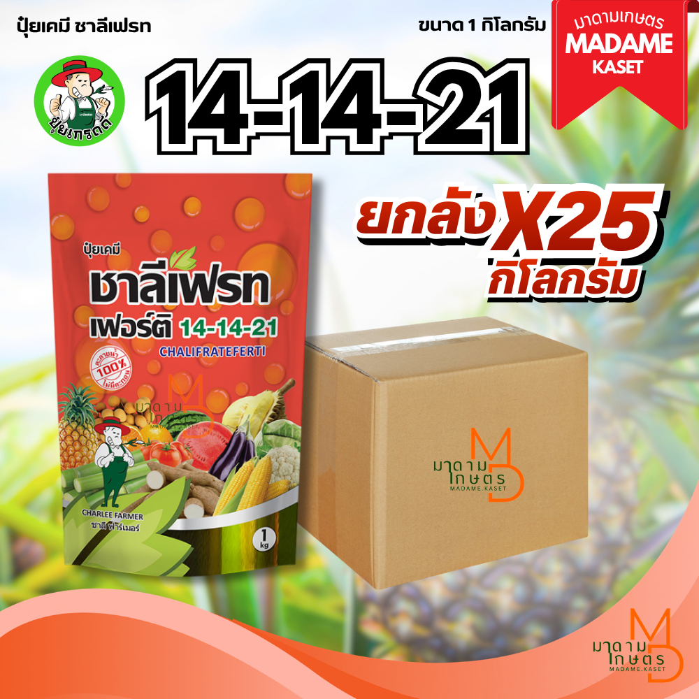 (ยกลังx25กิโลกรัม) ปุ๋ยเกล็ดชาลีเฟรท สูตร 14-14-21 ขนาด 1 กิโลกรัม สูตรเร่งลูกโต ขยายขนาดผล เพิ่มน้ำหนัก (สำหรับฉีดพ่นท