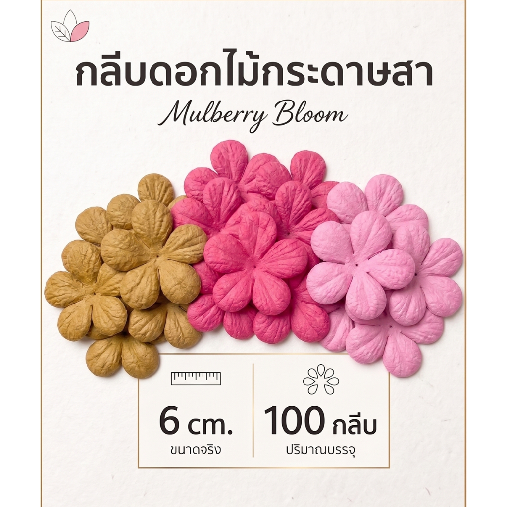 กลีบดอกไม้กระดาษสา 1ถุงมี 100 กลีบ มีรูร้อยง่าย กลีบดอกประดิษฐ์ ดอกไม้ปลอม ขนาดกลีกดอก 6 cm.