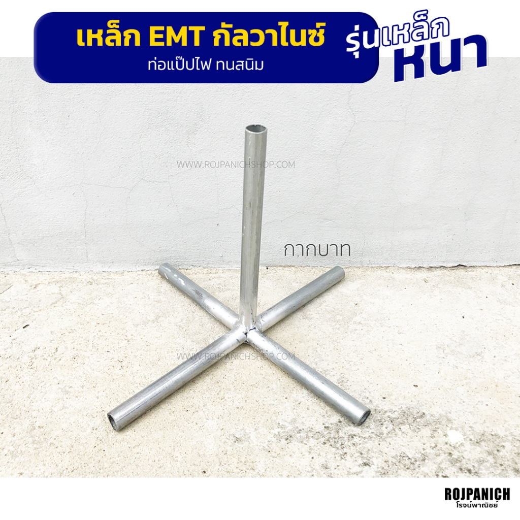 [[กากบาท]] เฉพาะกากบาท จำหน่ายแยกชิ้น ผลิตจากท่อEMT Conduit 4หุน อะไหล่แยกชิ้น