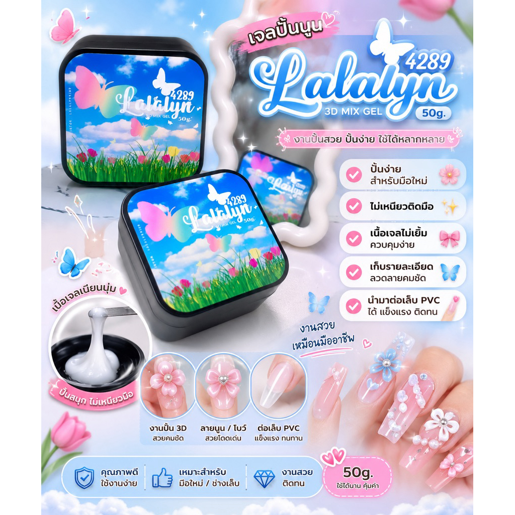 เจลปั้นนูน ยี่ห้อ Lalalyn 50 g