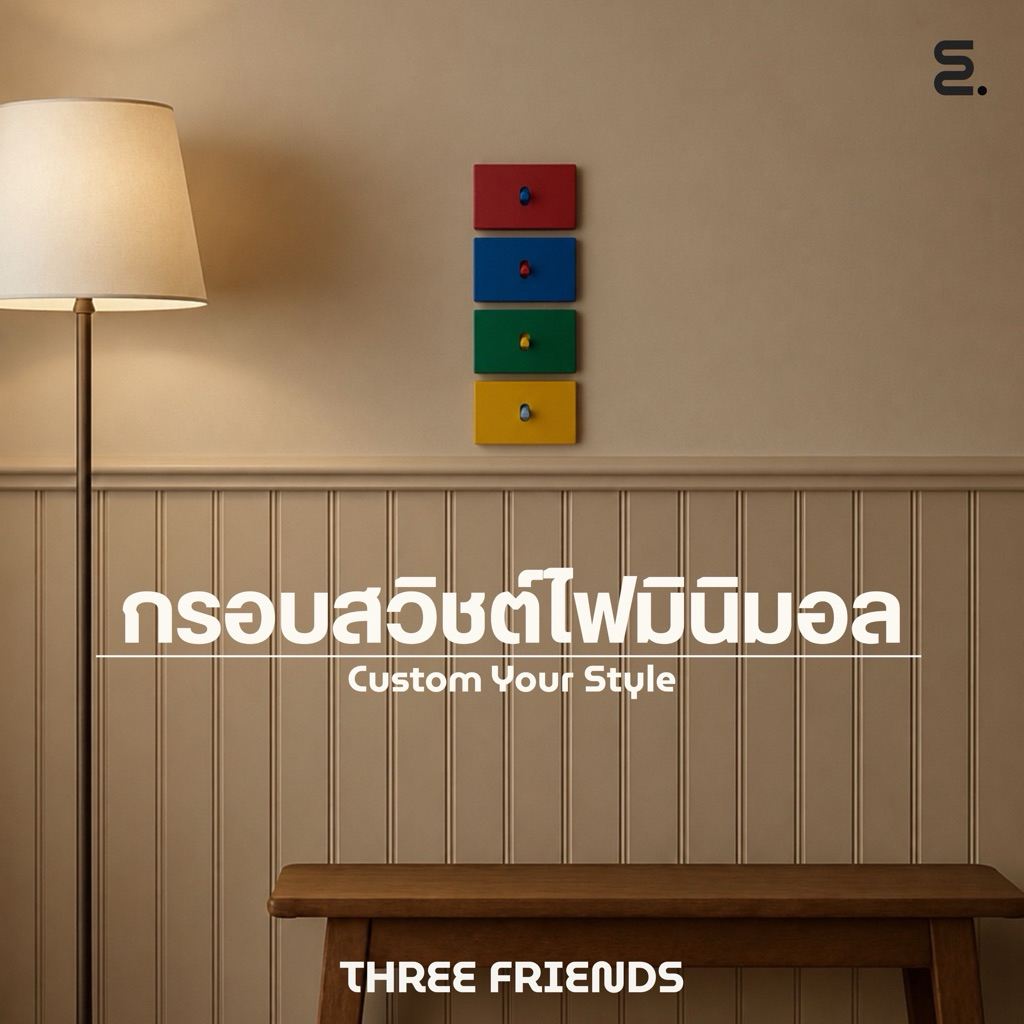 กรอบสวิตช์ไฟ พร้อมก้านจับ มินิมอล ( 1 ช่อง ) สำหรับหน้ากากมาตรฐาน Panasonic Schneider Haco Chang ติดตั้งง่าย