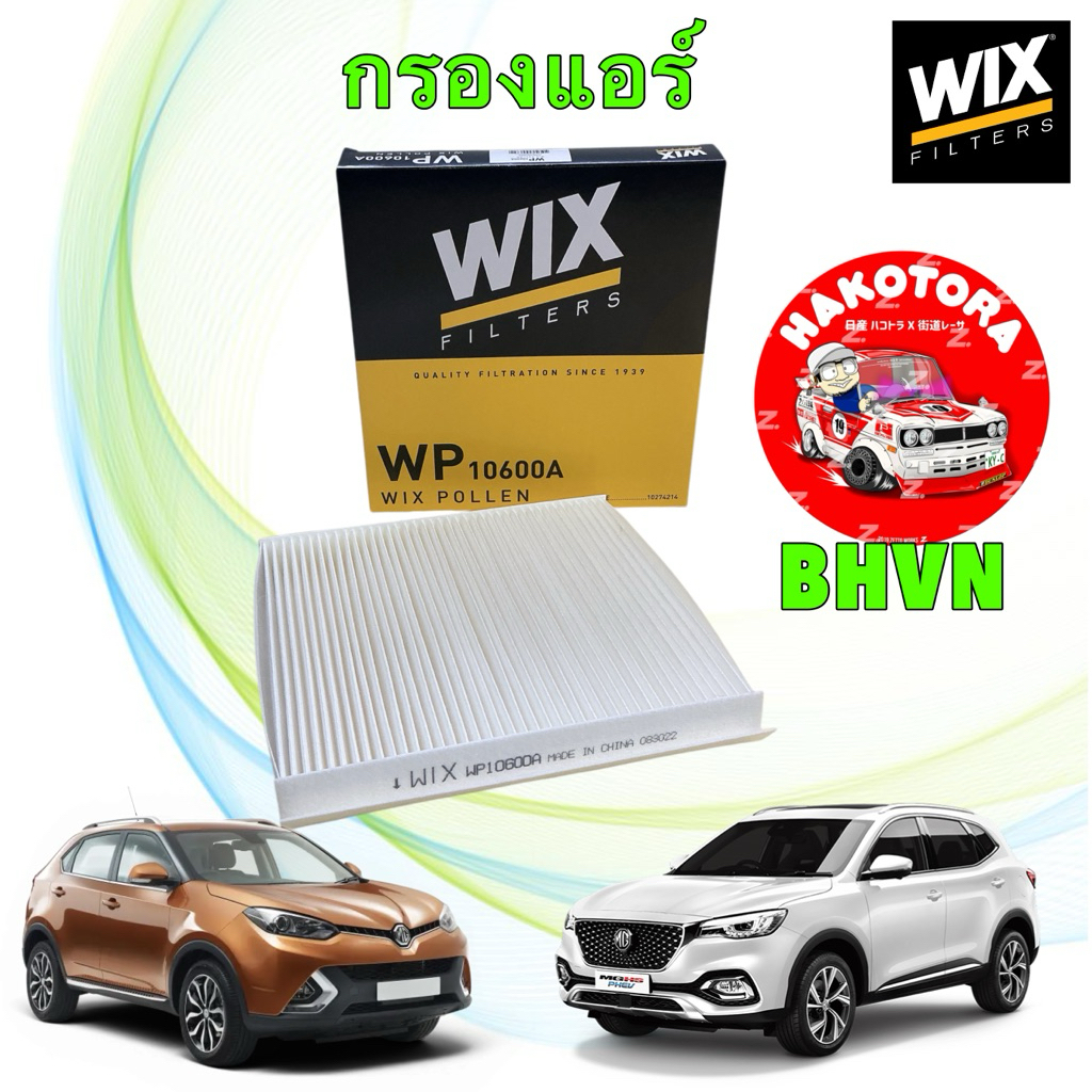 WIX กรองแอร์ MG GS 1.5 / 2.0 ปี17-19 / MG HS ปี 2019-2021 WIX รหัส WP10600A