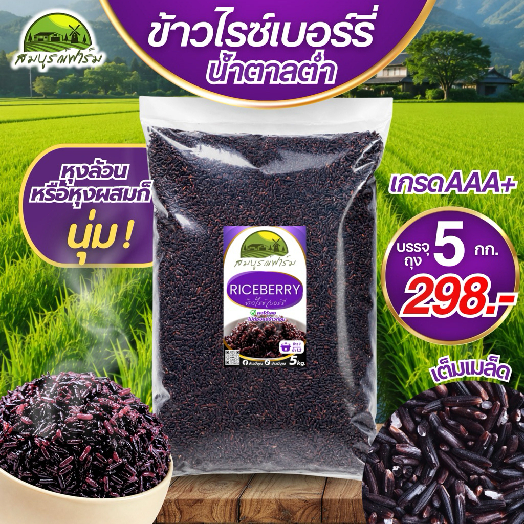 ข้าวไรซ์เบอร์รี่ พันธุ์นุ่ม100% น้ำตาลต่ำ เกรดAAA+ ตราสมบูรณ์ฟาร์ม บรรจุถุงละ 5กก. หอม นุ่ม อร่อยได้สุขภาพ ใครหุงก็นุ่ม!