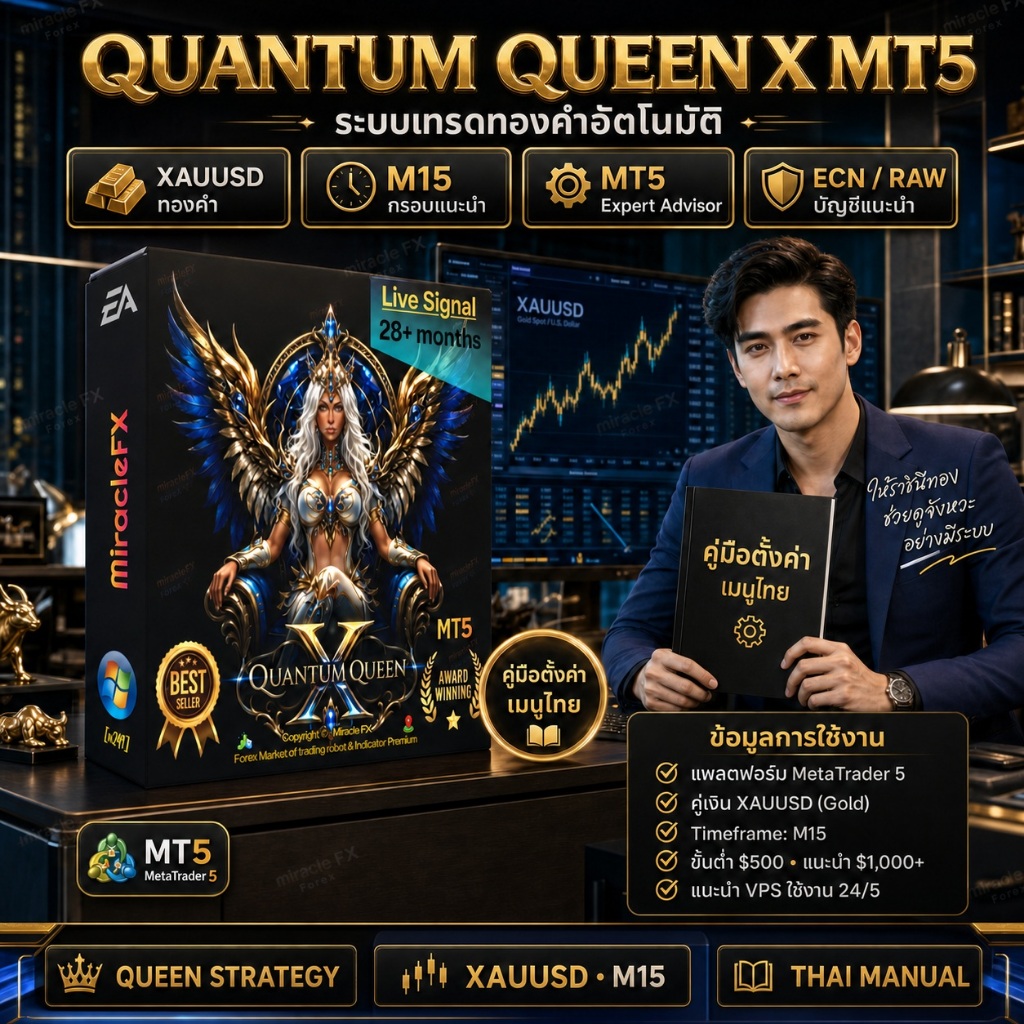 โปรแกรมเทรดอัตโนมัติ EA Quantum Queen X MT5 (ไม่แนะนำ Exness)