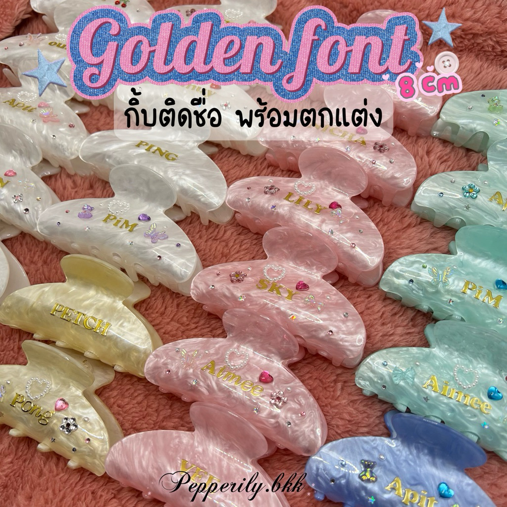 พร้อมส่ง 🌼 กิ้บติดชื่อพร้อมตกแต่ง  Golden Fonts 8cm ห่อของขวัญฟรี