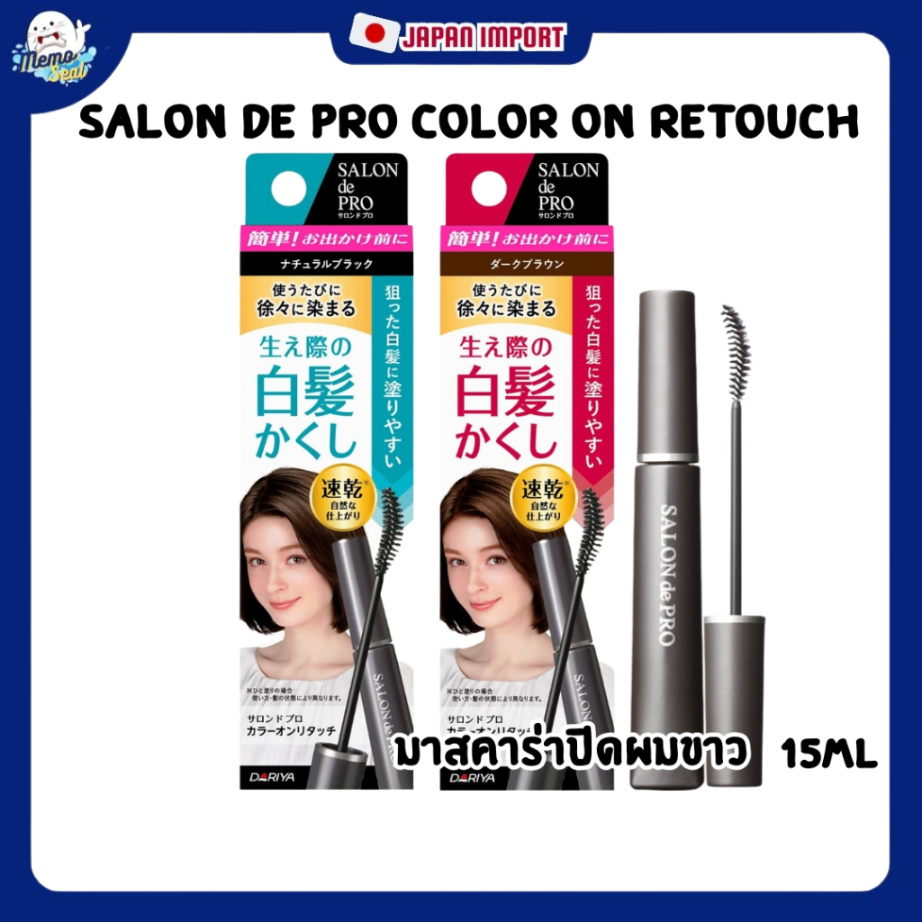 SALON de PRO Color On Retouch มาสคาร่าปิดผมขาว