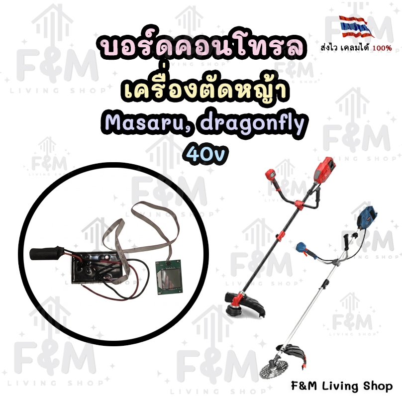 บอร์ดเครื่องตัดหญ้า masaru, dragonfly 40v