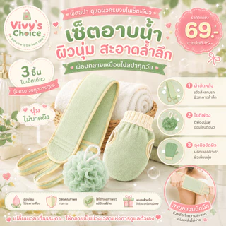 ชุดอาบน้ำ 3 ชิ้น ผ้าขัดหลัง ใยตีฟอง ถุงมือขัดผิว เซ็ตขัดตัว อุปกรณ์อาบน้ำ นุ่ม อ่อนโยน Vivy's Choice
