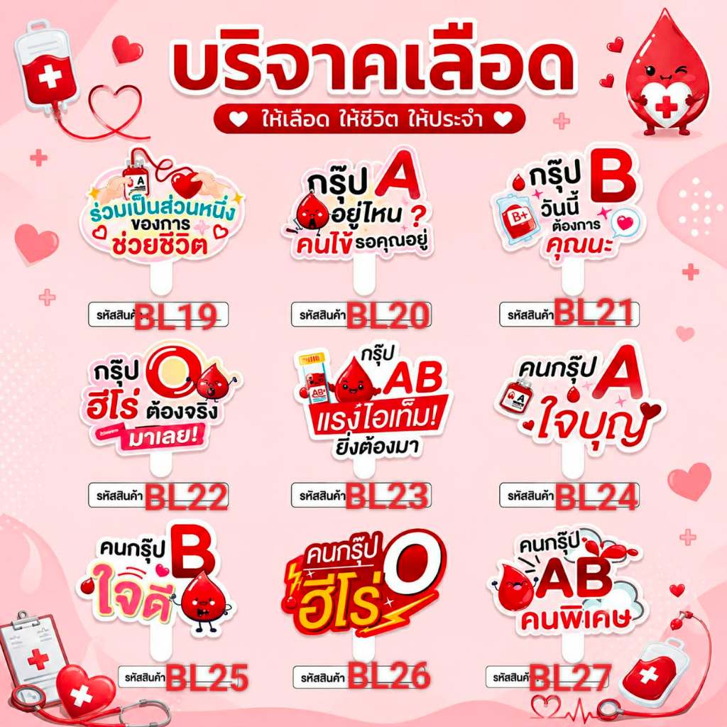 พร้อมส่ง ป้ายบริจาคเลือด ป้ายถือรณรงค์บริจาคโลหิต ป้ายถ่ายรูปรับบริจาคเลือด ลายการ์ตูนน่ารัก [รหัส BL19-BL27]