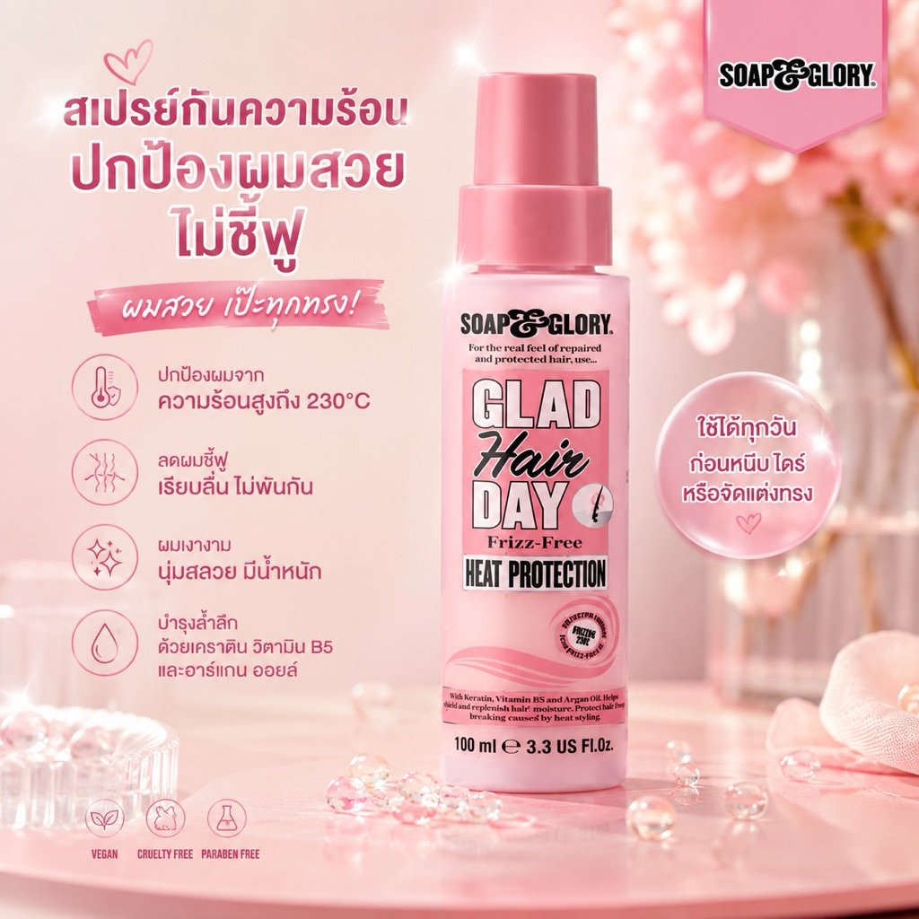 Soap & Glory - สเปรย์กันความร้อน 🧴 กลิ่นหอมหรูหราที่จริงใจ! ลดผมชี้ฟูทันทีหลังฉีด ปกป้องเส้นผมจากความร้อน ของแท้ 100%